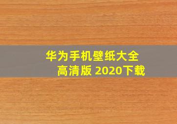 华为手机壁纸大全 高清版 2020下载